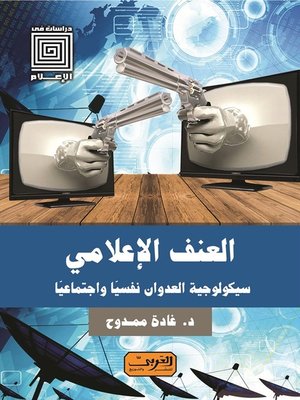 cover image of العنف الإعلامي .. سيكولوجية العدوان نفسيًا واجتماعيًا